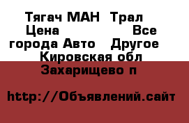  Тягач МАН -Трал  › Цена ­ 5.500.000 - Все города Авто » Другое   . Кировская обл.,Захарищево п.